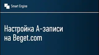 Настройка А-записей домена на Beget.com