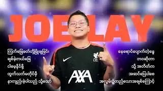 Joe Lay အကောင်းဆုံးတေးသီချင်းများ [Album Compilation]