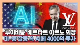 '세계 최고 갑부' 베르나르 아르노, 올해 AI 스타트업에 '4000억' 투자