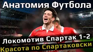 Локомотив Спартак 1 2 // Красота по Спартаковски