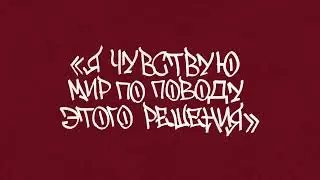 Глава 5: Я Чувствую Мир По Поводу Этого Решения