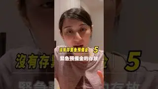 💣 金錢地雷5：沒有緊急備用金