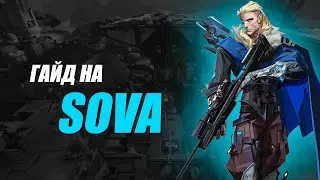 ГАЙД НА SOVA ДЛЯ НОВИЧКОВ (VALORANT)