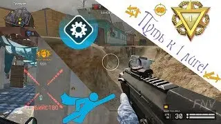 Warface. Путь к 1 лиге.