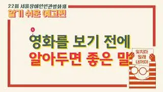 22회 서울장애인인권영화제_알기 쉬운 예고편_같이 살기