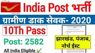 India Post GDS Recruitment 2020| Jharkhand, Punjab, North East GDS Vacancy 2020|GDS Online Form 2020