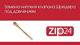 👉 Замена ниппеля клапана Шредера под давлением