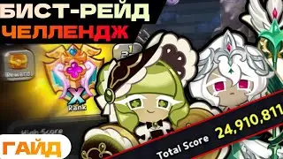 Beast Raid - Гайд на CHALLENGE X-ранг | Прохождение на скорость