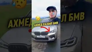 Ахмед РАЗБИЛ СВОЮ М5 F90😢 У Литвина в ролике⚡️