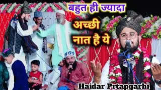 प्रतापगढ़ की जबरदस्त आवाज Haidar prtapgarhi new naat 2024 सुनकर बताएं कैसी है यह नात