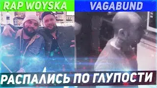 ДУЭТЫ КОТОРЫЕ РАСПАЛИСЬ ПО ГЛУПОСТИ | RAP WOYSKA,VGB,BENZO GANG