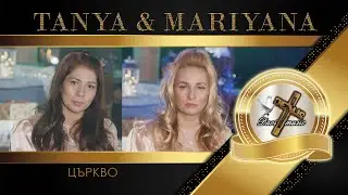 TANYA & MARIYANA / Таня и Марияна - Църкво, 2024 ♪ | 4K