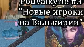 PodValkyrie #3 - тема подкаста 