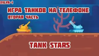 игра танков на телефоне TANK STARS #2
