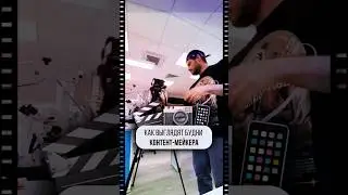 БУДНИ СММ-щика 2: Крутой контент снимается вот так #смм #продвижение