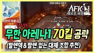 【AFK: 새로운 여정】 무한의 아레나1 70킬 쉽게 하는 법, 탈렌 없어도 가능합니다!