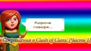 Сокращения(слэнг) в Clash of Clans. [Часть 1]