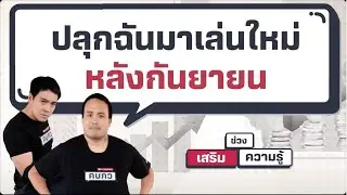 ปลุกฉันมาเล่นหลักกันยายน - เสริมความรู้ คิดแบบภาววิทย์