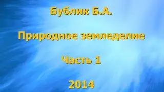 Бублик Б.А. Природное земледелие