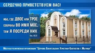 25.06.2023г. Богослужение в Мытищинской Церкви Евангельских Христиан Баптистов