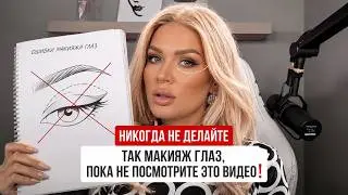 НИКОГДА НЕ ДЕЛАЙТЕ ТАК МАКИЯЖ ГЛАЗ, ПОКА НЕ ПОСМОТРИТЕ ЭТО ВИДЕО