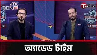 রদ্রিগো ব্যালন ড'অরে না থাকায় কি অবাক হয়েছেন? | Added Time | T Sports