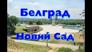 Белград и Нови-Сад / Экскурсии в Сербии