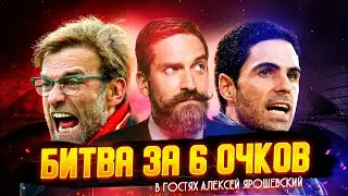 АЛЕКСЕЙ ЯРОШЕВСКИЙ ОБ АРСЕНАЛЕ, ЛИВЕРПУЛЕ, ХАВЕРЦЕ, СОБОСЛАИ, ГАКПО И АПЛ. БИТВА ЗА 6 ОЧКОВ
