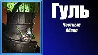Raid Shadow Legends  ГУЛЬ  честный обзор!