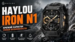Защищенные Смарт Часы Haylou Iron N1 - Обзор и Отзыв