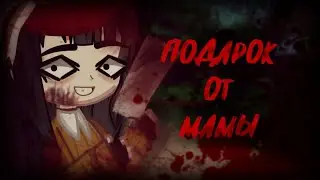 Подарок от мамы[Страшилка]Gacha