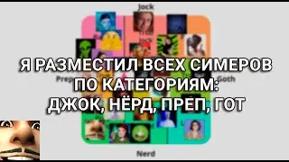 👎 ОБЗОР СИММЕРОВ 👍 | ДЖОК НЁРД ПРЕП ГОТ