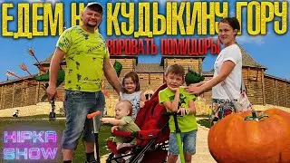 Крутой парк развлечений - КУДЫКИНА ГОРА
