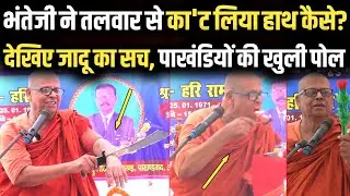 भंते बुद्ध प्रकाश ने दिखाया तलवार से हाथ का’टने वाला जादू का सच? जलते आग को मुंह में रखा! देखिए सच?