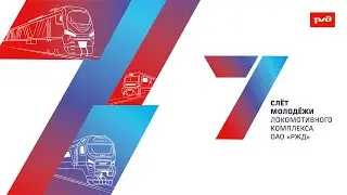Итоговый ролик 7 ЛОКОСЛЕТА 2024 Ярославль
