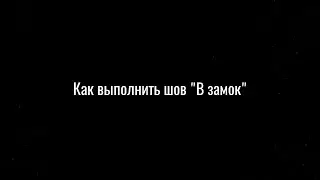 Шов 