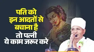 पति को इन आदतों से बचाना है तो पत्नी ये काम जरूर करे ! Pati Ko In Aadaton Se Kaise Bachaye ?