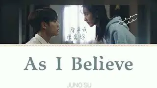 As l Believe - Juno Su (苏诗丁) CRUSH 原来我很爱你OST Lyrics