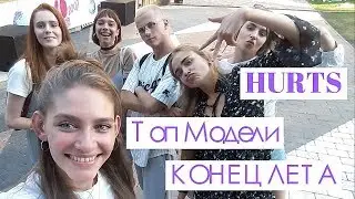 HURTS - Топ Модели отдыхают - НеАнгелы - Одесса .