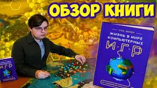 Обзор книги Сид Мейер - Жизнь в мире компьютерных игр