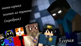 ЧЕЛОВЕК ИЗ ТУМАНА (херобрин) - 3 СЕРИЯ - МАЙНКРАФТ СЕРИАЛ