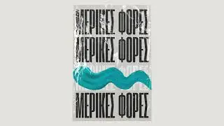 ΚΙΤΡΙΝΟΦΟΝΤΟ x MELE - ΜΕΡΙΚΕΣ ΦΟΡΕΣ