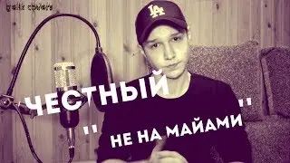 Честный - Не на Майами (кавер)