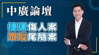 11.11.24【中廣論壇】林國春｜Live