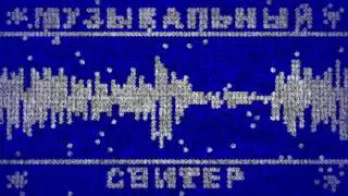 Музыкальный свитер - Jingle Bells (Jazz)