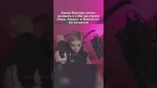 🤯Каплан хочет позвать Виолетту Малышенко на стрим , больше видео в тг: violett_hills23