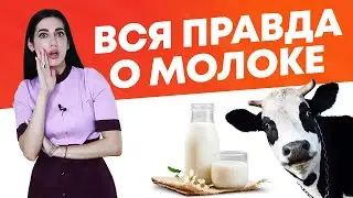 Вся правда о молоке - ВРЕД или ПОЛЬЗА?
