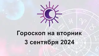 Гороскоп на сегодня вторник 3 Сентября 2024