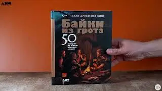 Бестселлер «Альпины»: Байки из грота