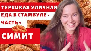 УЛИЧНАЯ ЕДА СТАМБУЛА [ Часть 1]- СИМИТ турецкий бублик в кунжуте